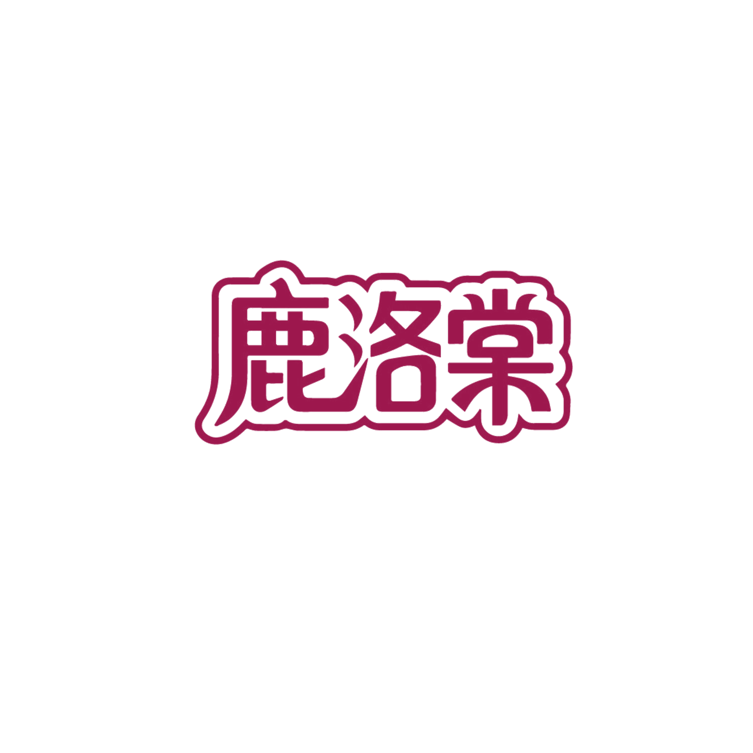 鹿洛棠 第44类医疗园艺 注册号86780680商标图样