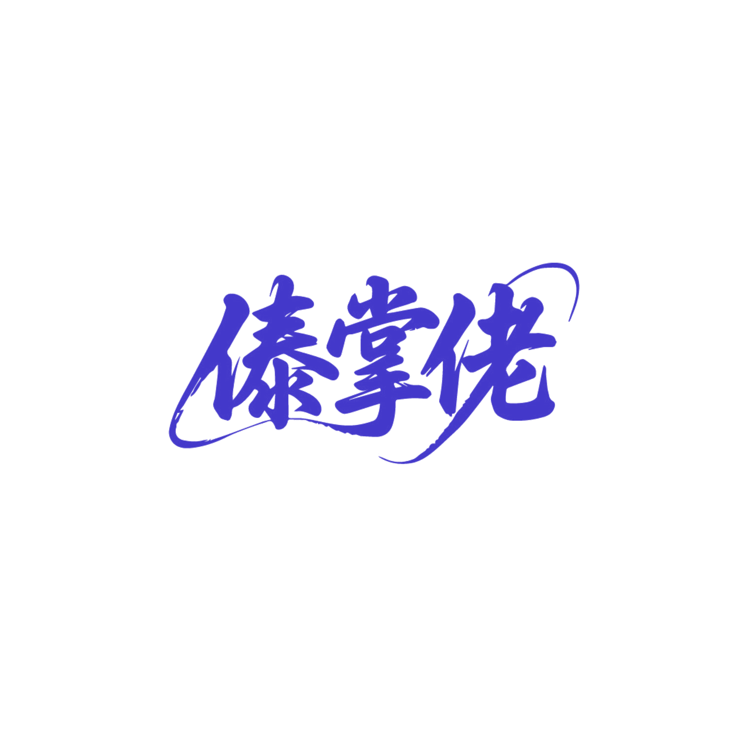 傣掌佬 第35类广告销售 注册号86780691商标图样