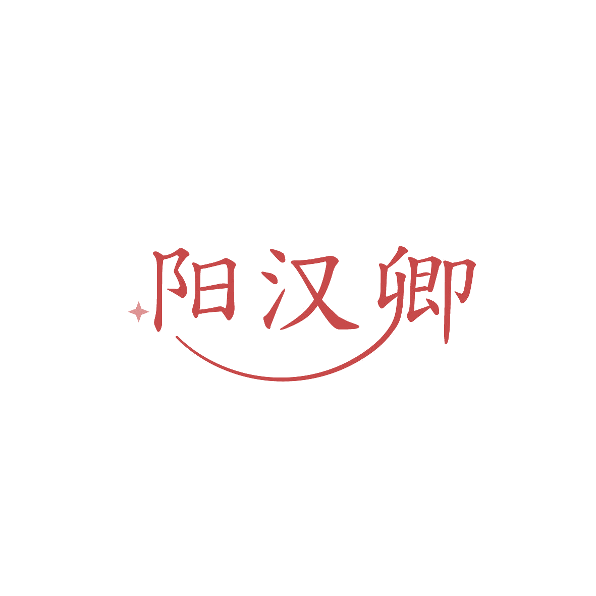阳汉卿 第5类医药 注册号86780931商标图样