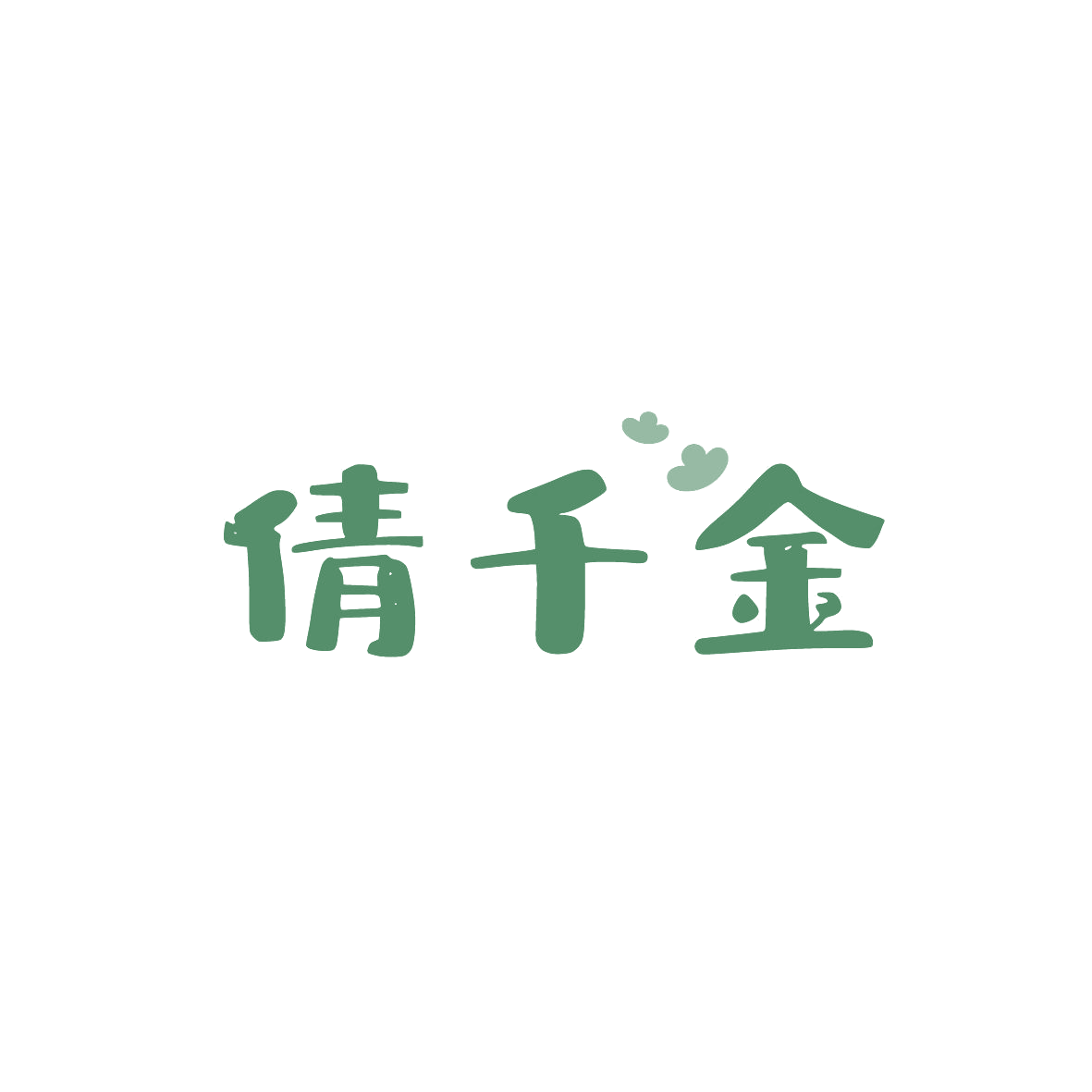 倩千金 第32类啤酒饮料 注册号86781667商标图样