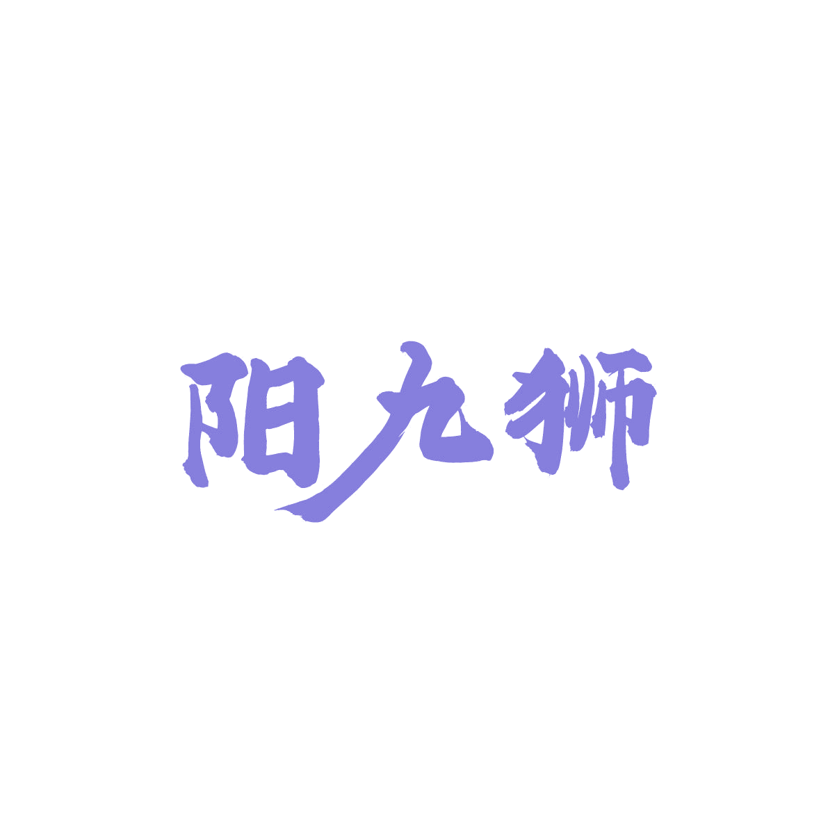 阳九狮 第33类酒 注册号86782509商标图样