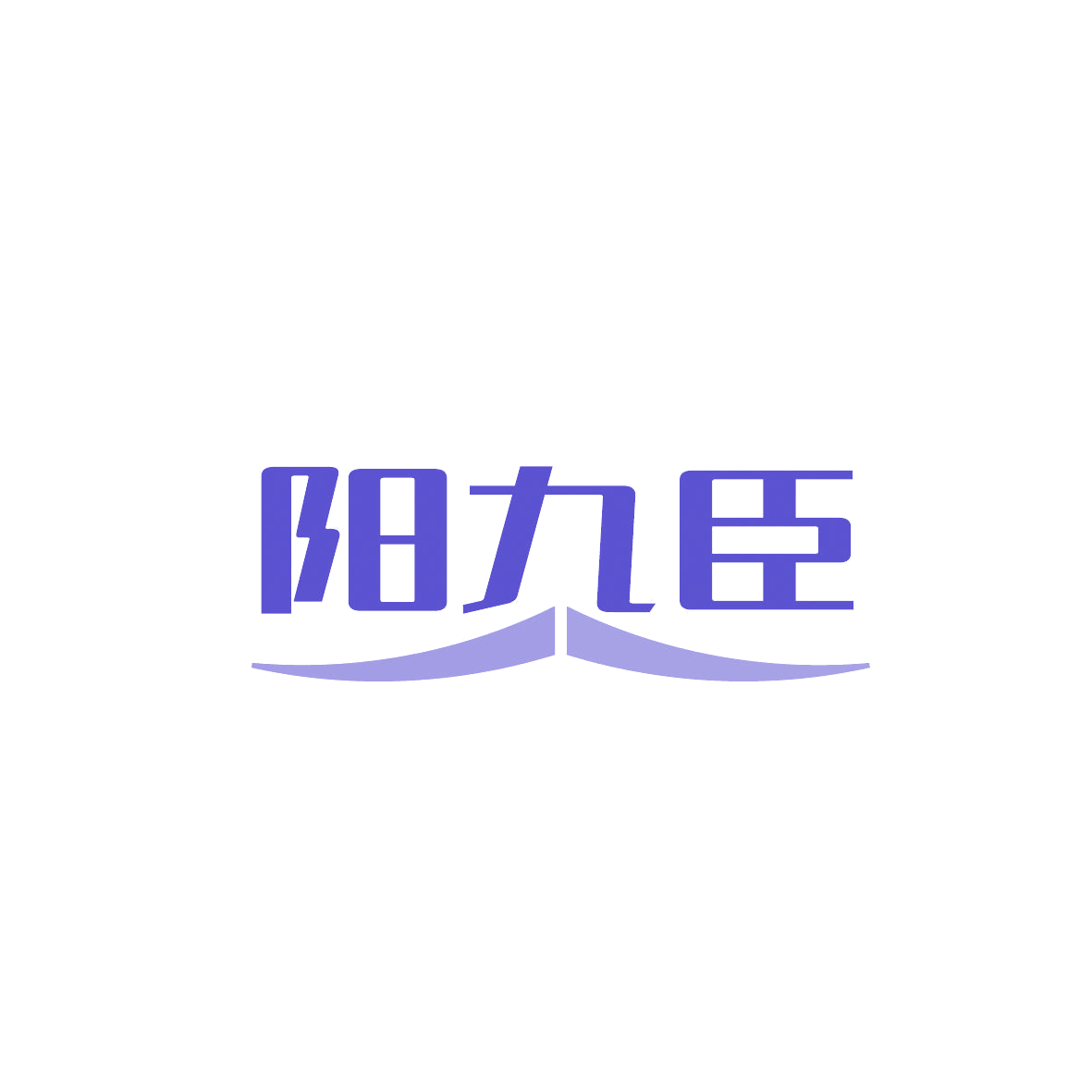 阳九臣 第5类医药 注册号86783314商标图样