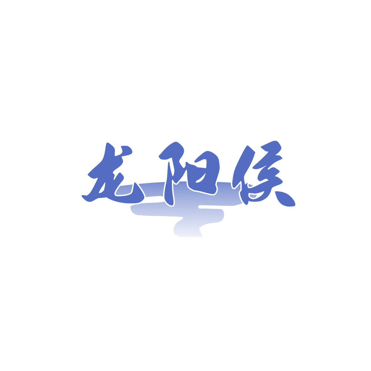 龙阳侯 第33类酒 注册号86783325商标图样