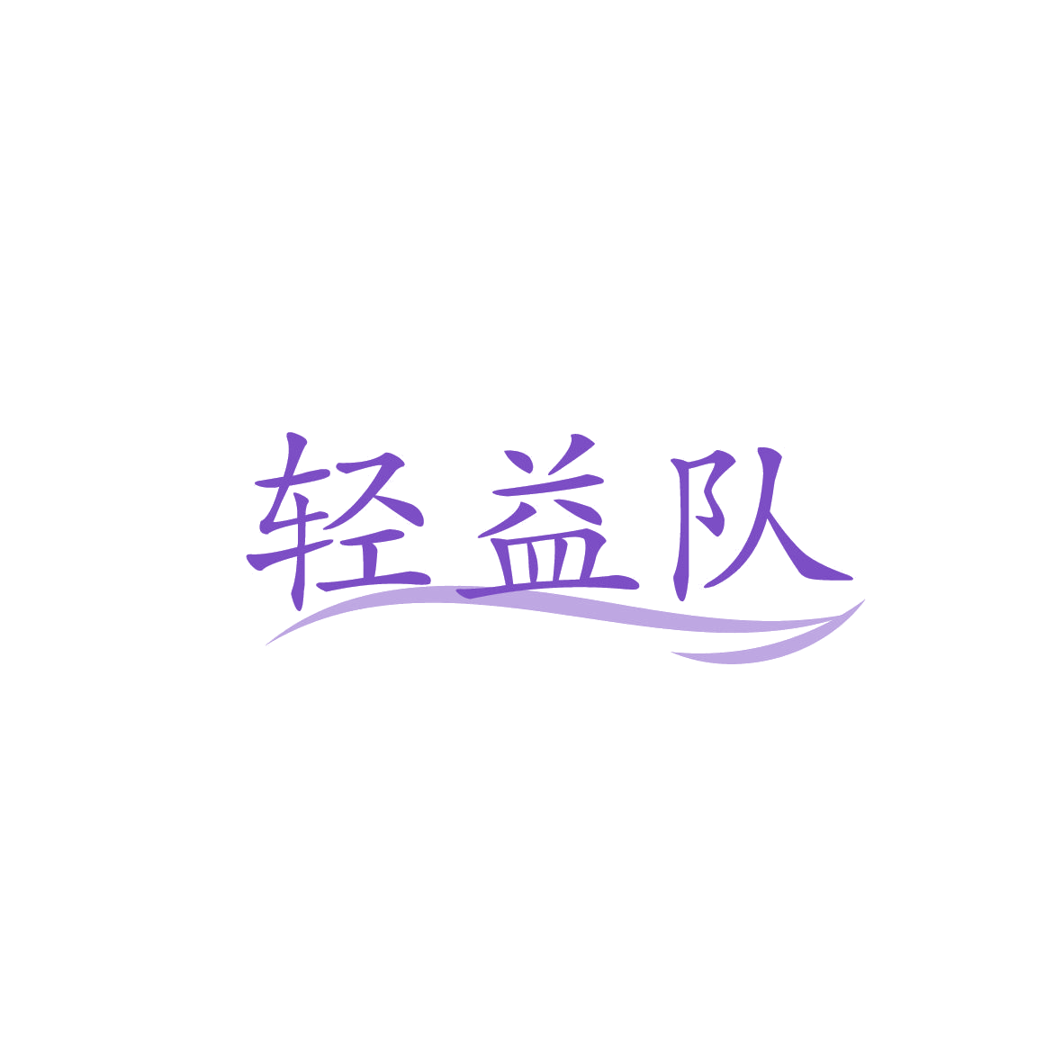 轻益队 第30类小食配料 注册号86783352商标图样