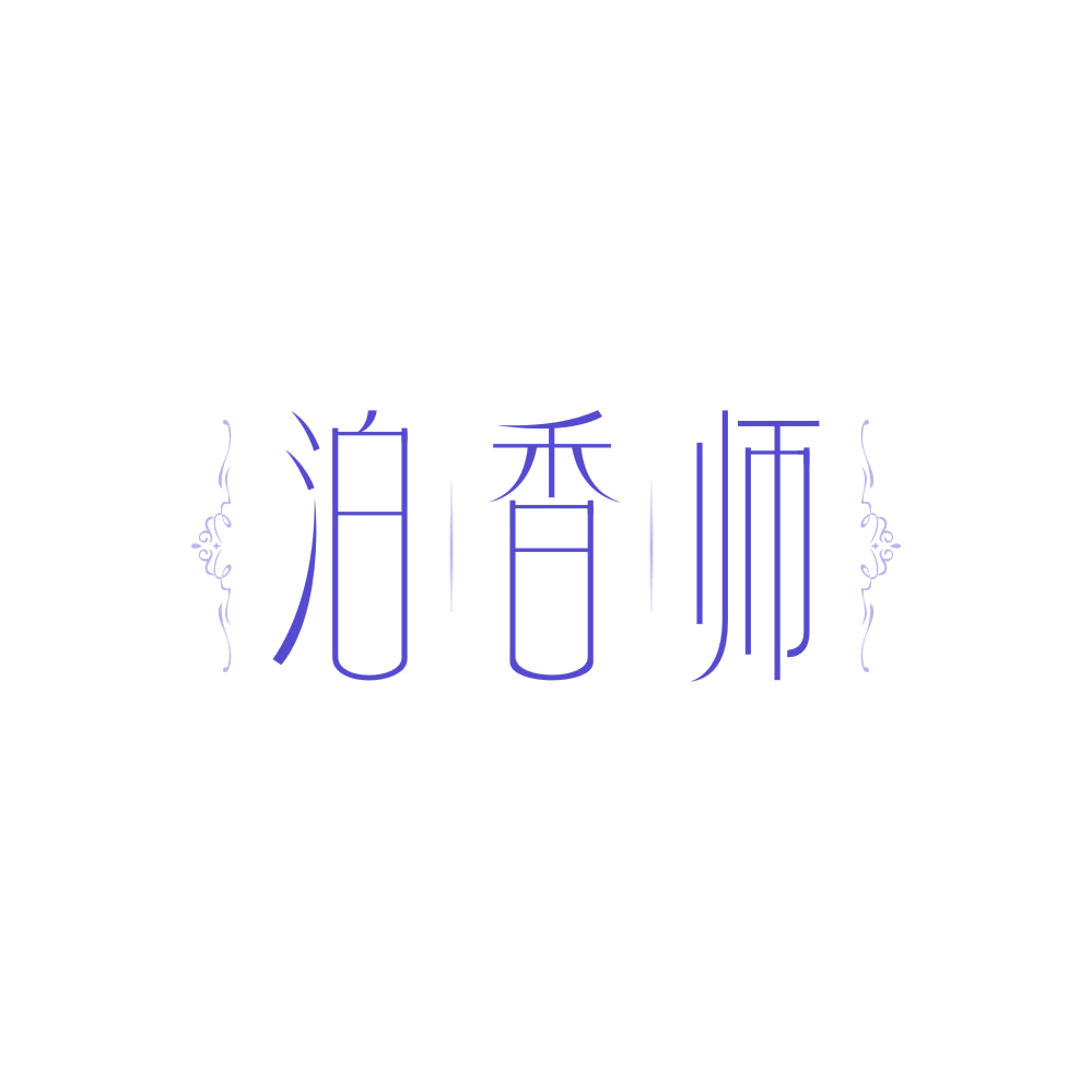 泊香师 第3类日化用品 注册号86783950商标图样