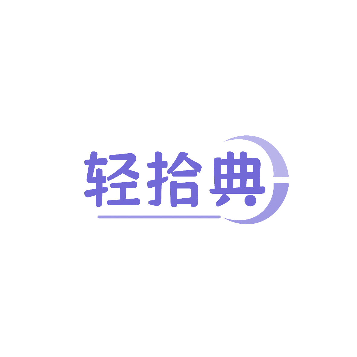 轻拾典 第29类食品罐头 注册号86784454商标图样
