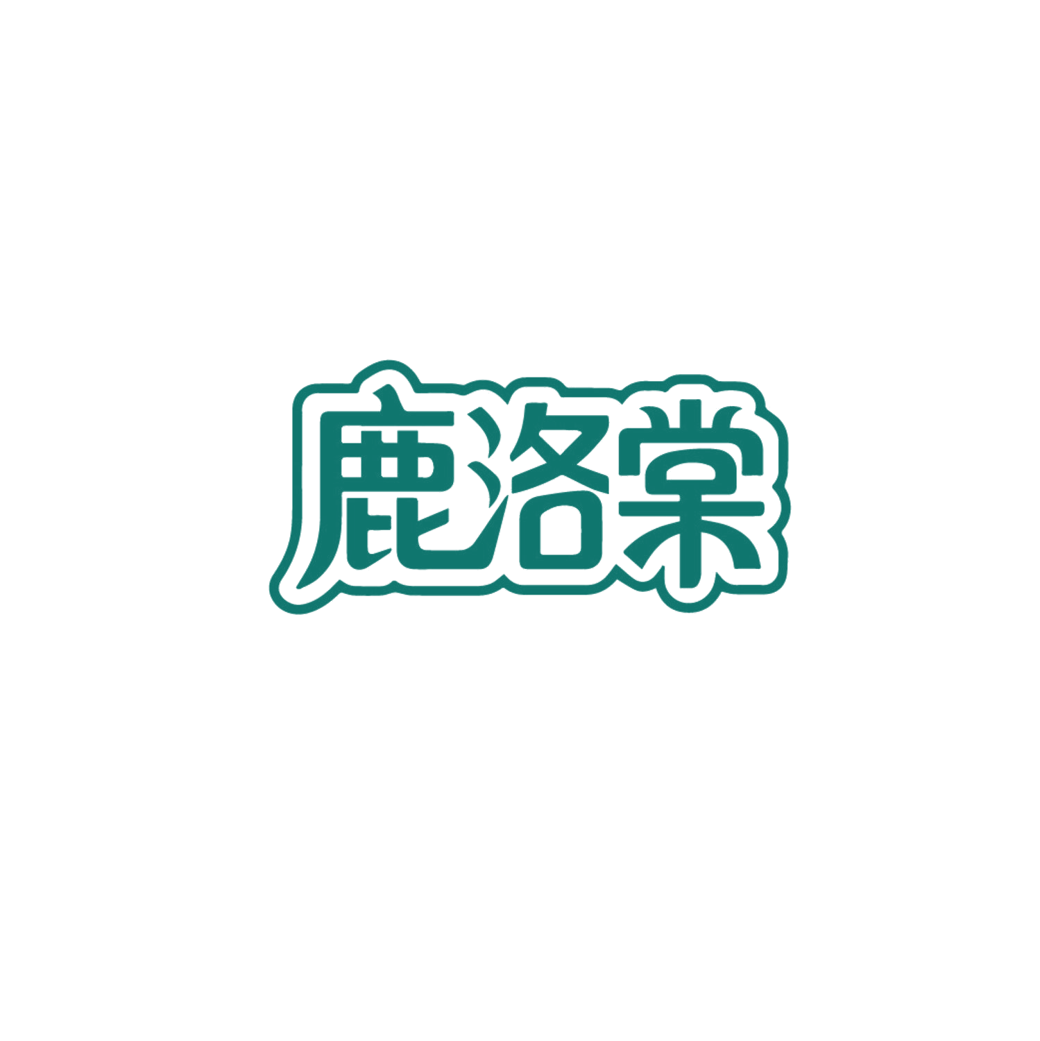 鹿洛棠 第10类医疗器械 注册号86784648商标图样