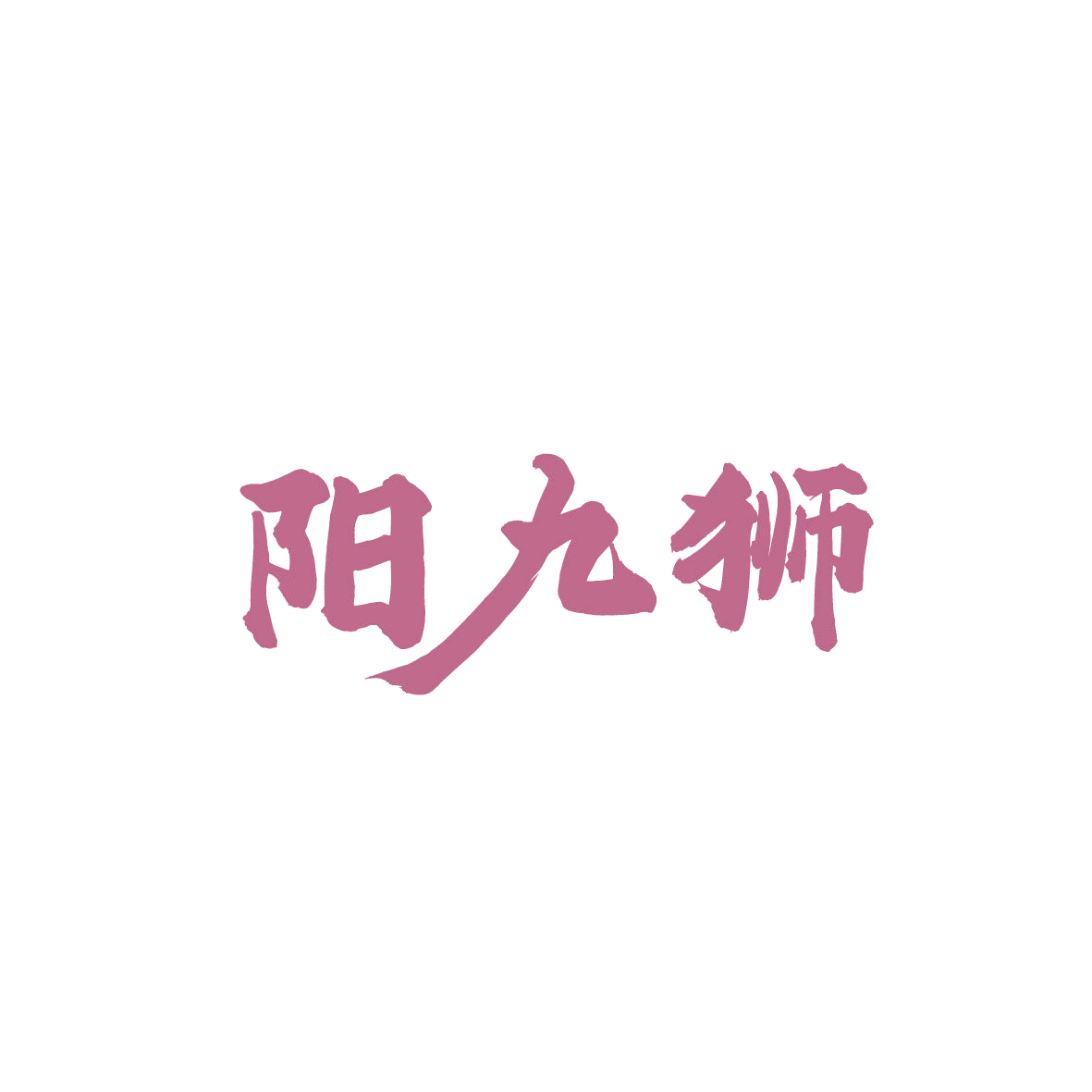 阳九狮 第5类医药 注册号86785100商标图样