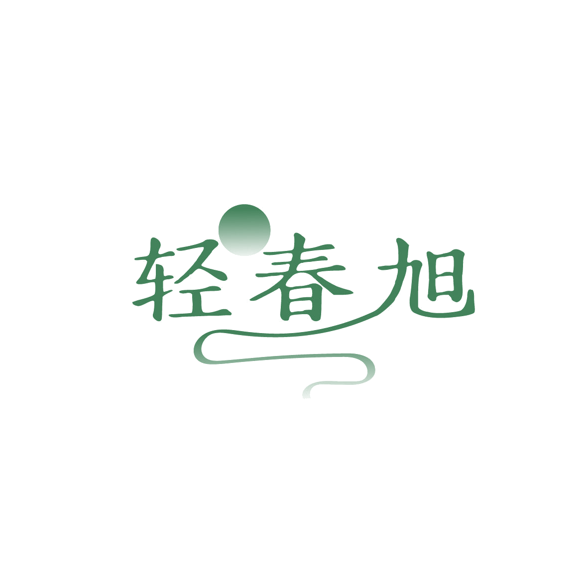 轻春旭 第3类日化用品 注册号86785605商标图样