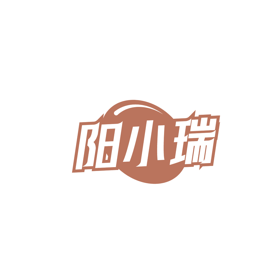 阳小瑞 第5类医药 注册号86786424商标图样