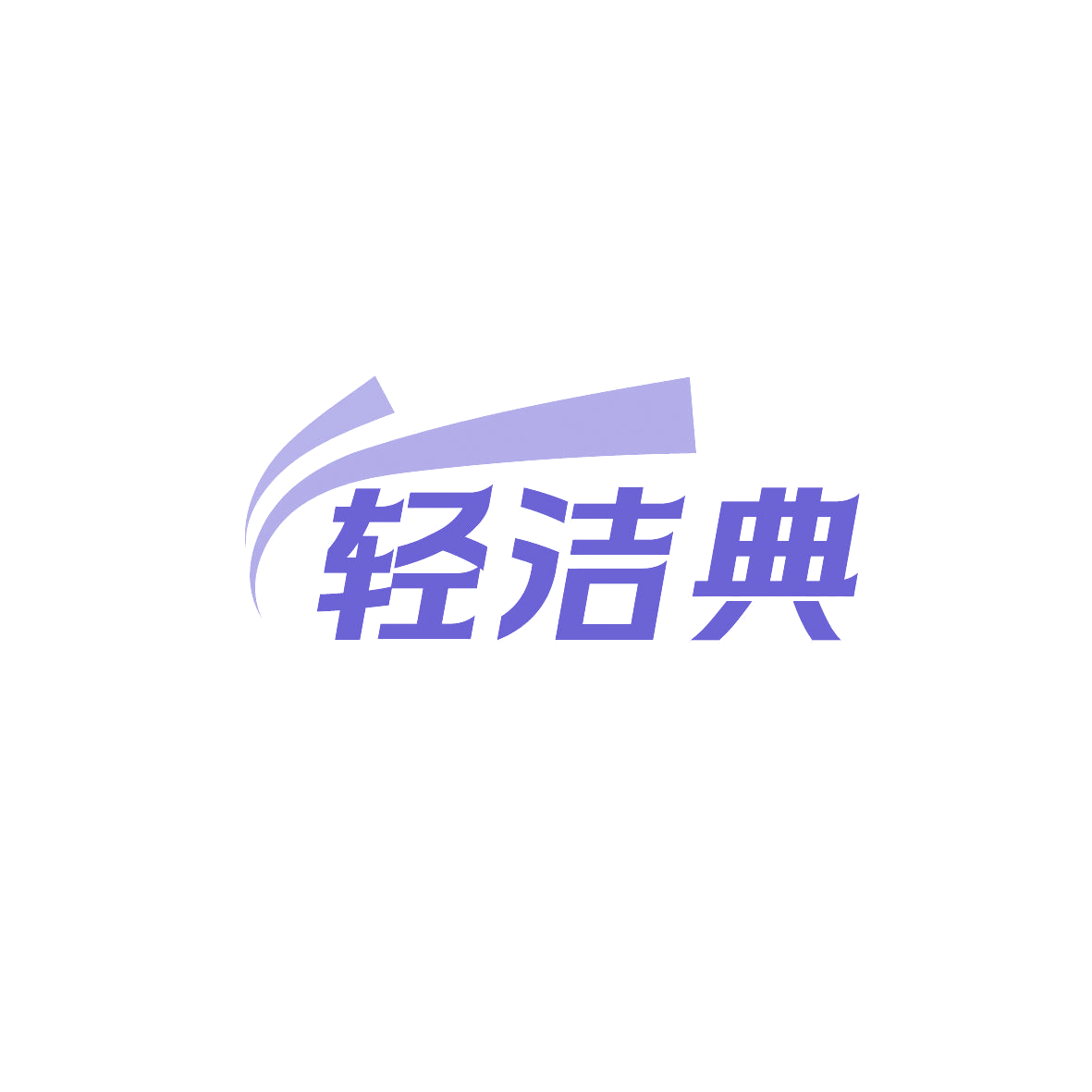 轻洁典 第3类日化用品 注册号86786643商标图样