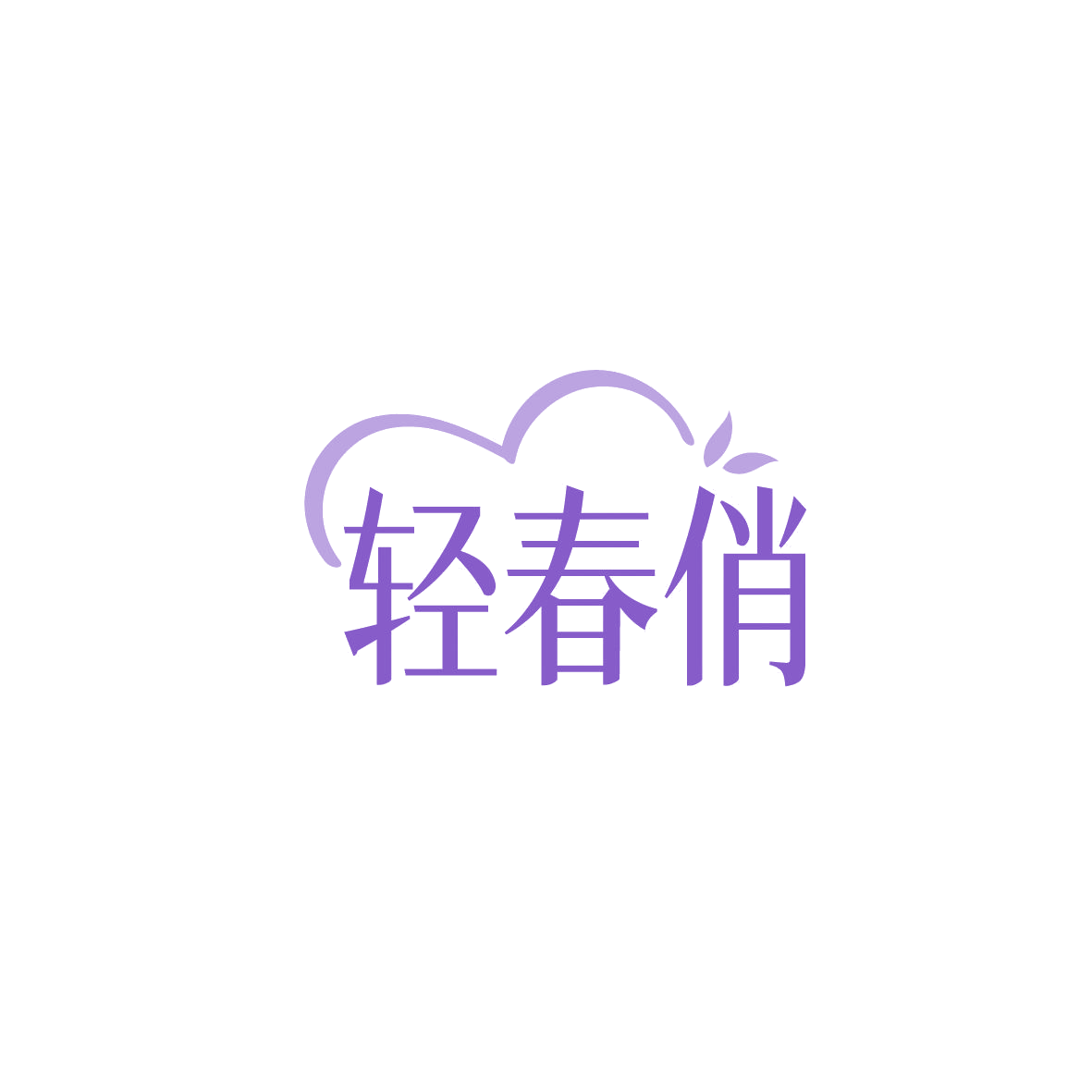 轻春俏 第3类日化用品 注册号86786646商标图样