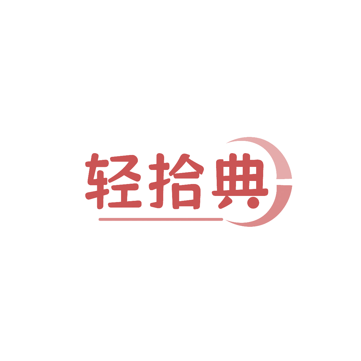 轻拾典 第30类小食配料 注册号86786960商标图样