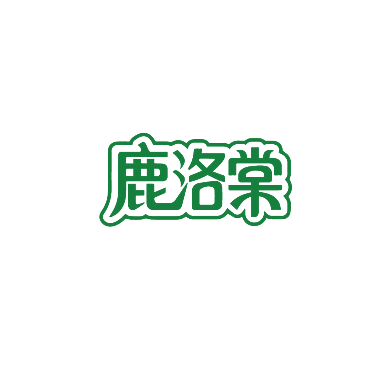 鹿洛棠 第5类医药 注册号86787429商标图样