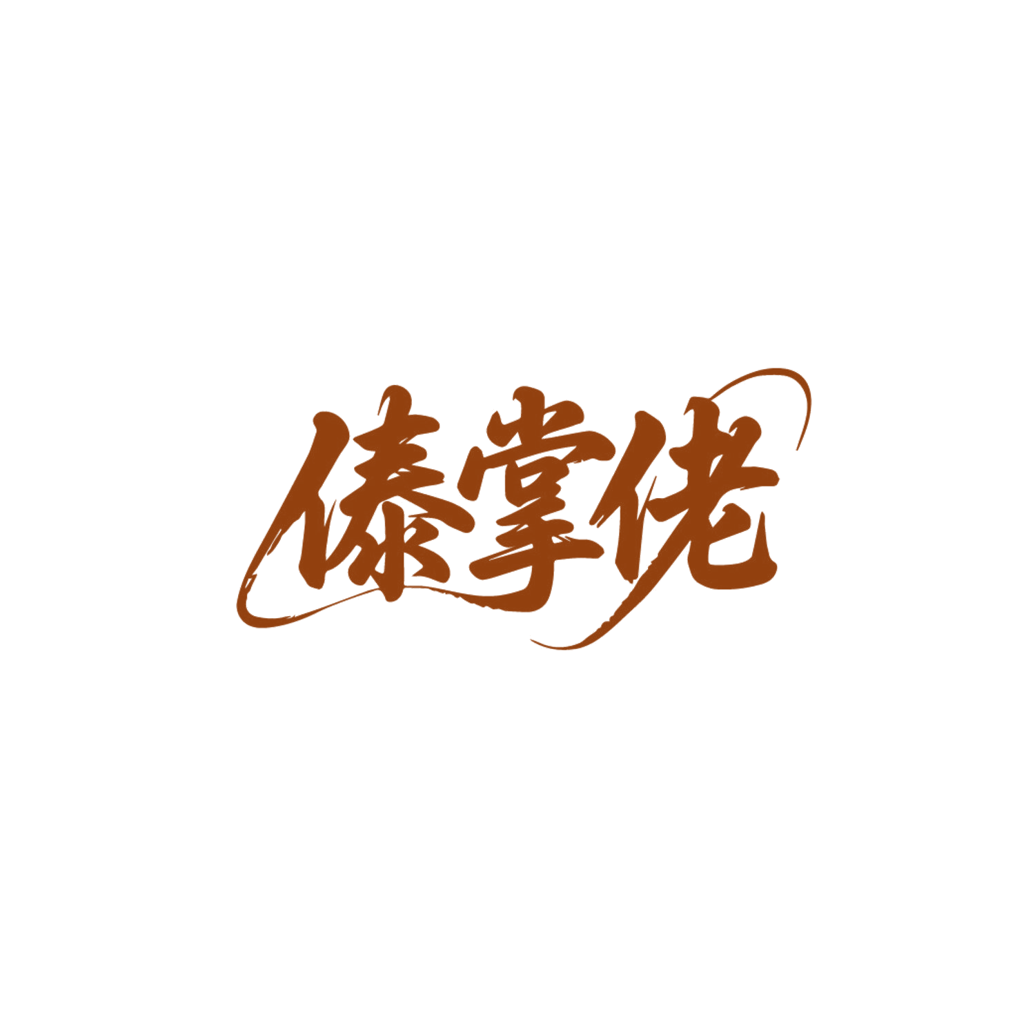 傣掌佬 第30类小食配料 注册号86787451商标图样