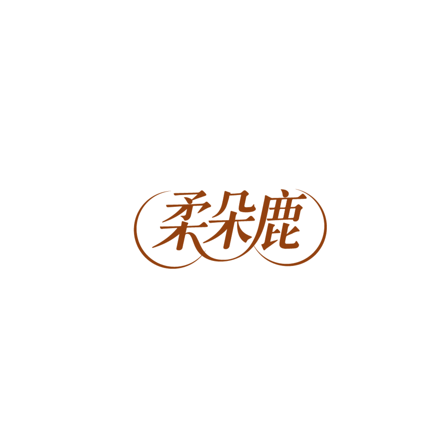 柔朵鹿 第24类布料床单 注册号86788613商标图样