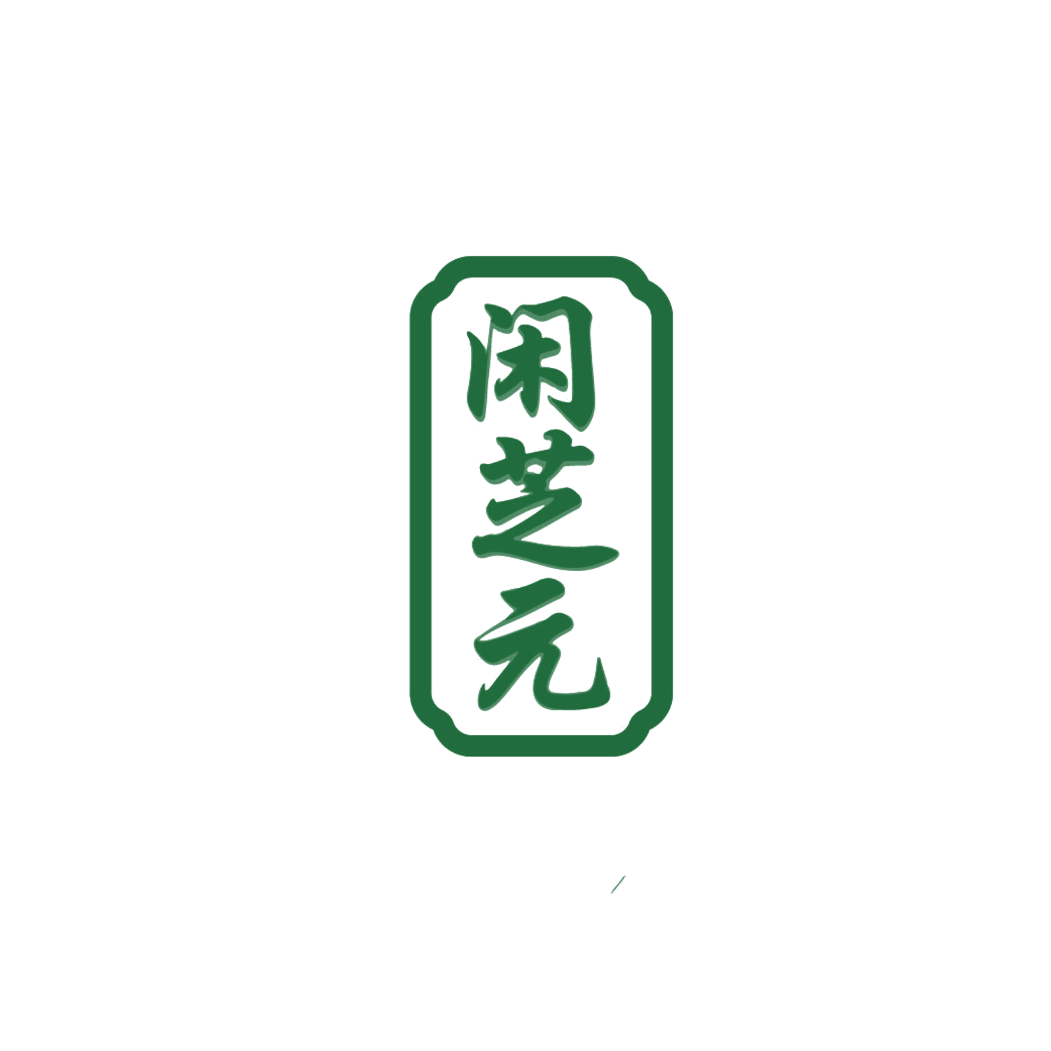 闲芝元 第29类食品罐头 注册号86788653商标图样