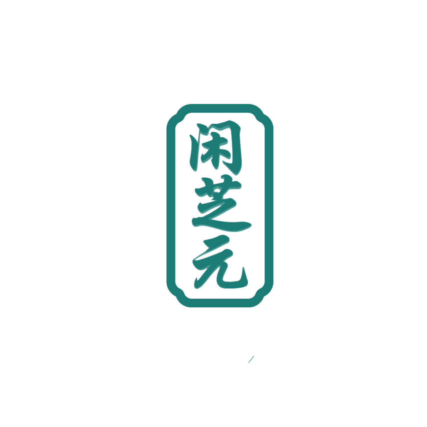 闲芝元 第30类小食配料 注册号86788660商标图样