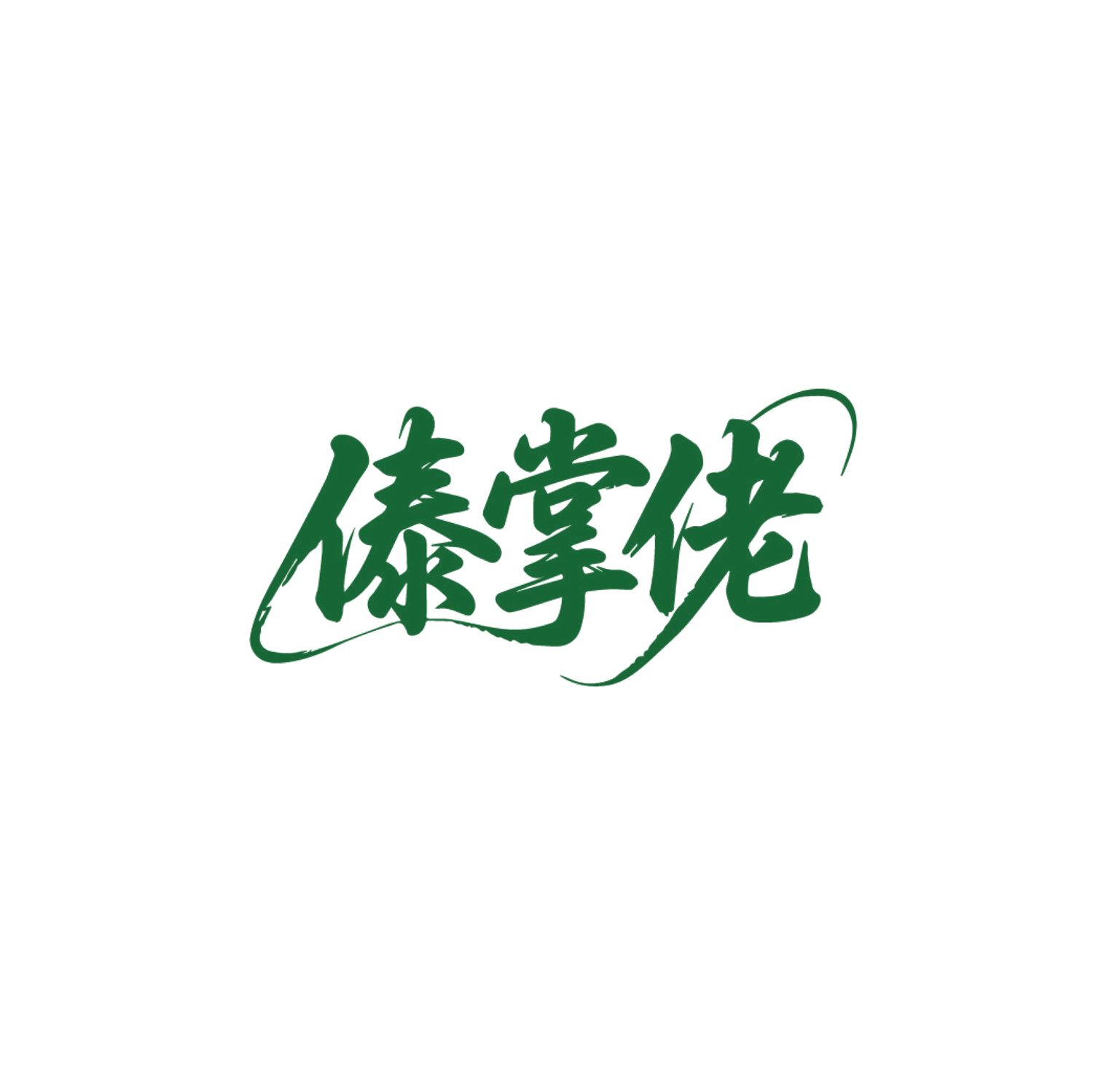 傣掌佬 第43类餐饮住宿 注册号86790082商标图样