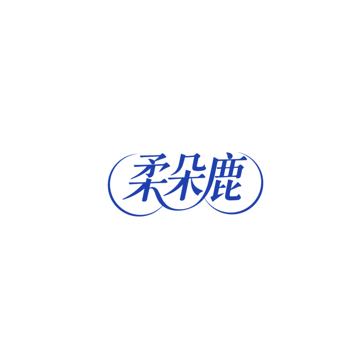 柔朵鹿 第16类办公用品 注册号86791450商标图样
