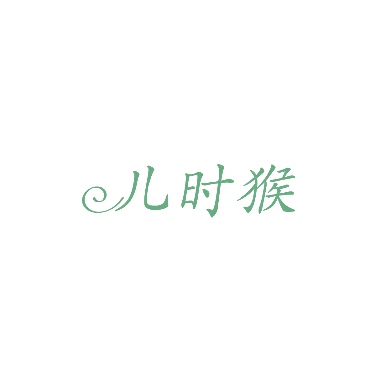 儿时猴 第3类日化用品 注册号86793082商标图样
