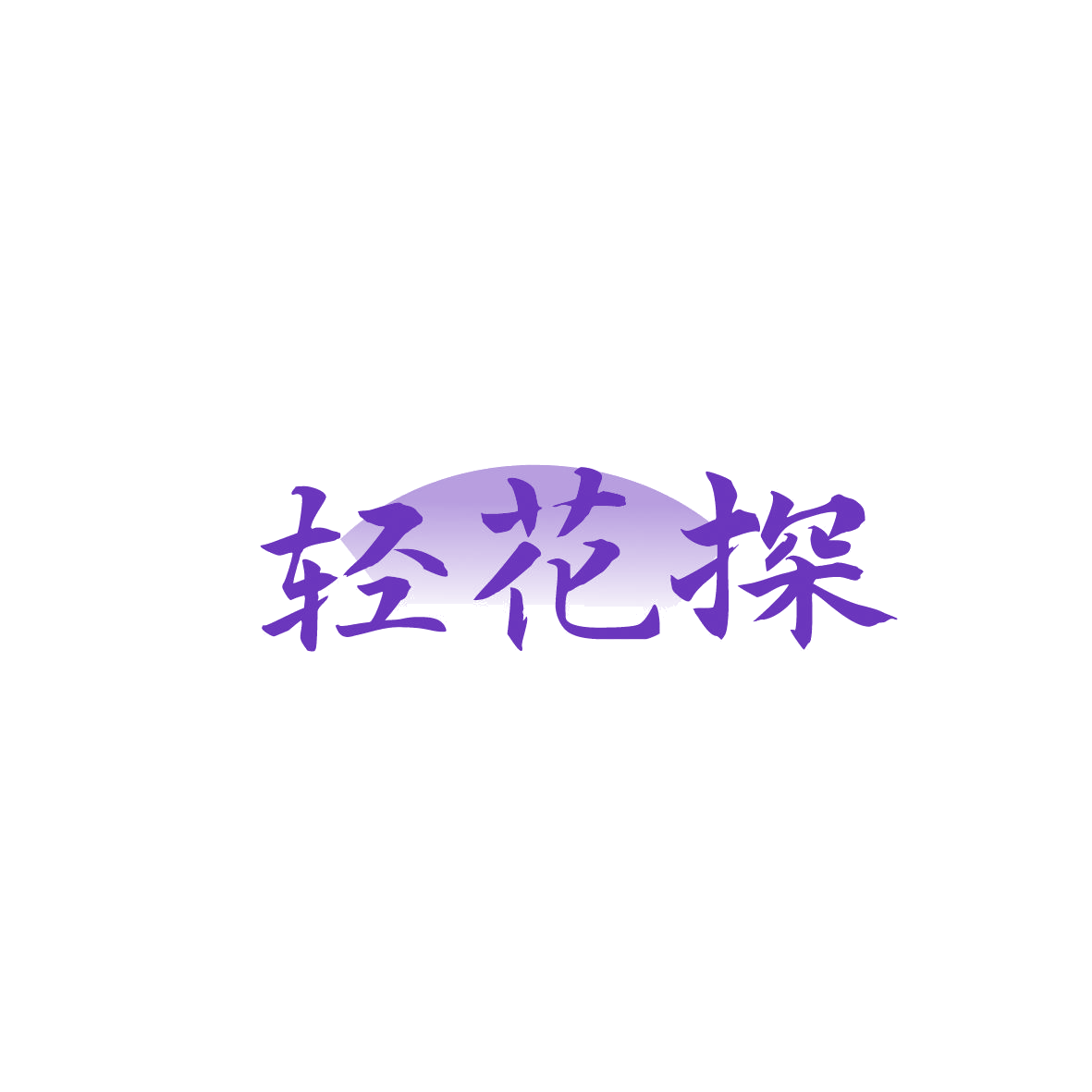 轻花探 第43类餐饮住宿 注册号86793854商标图样