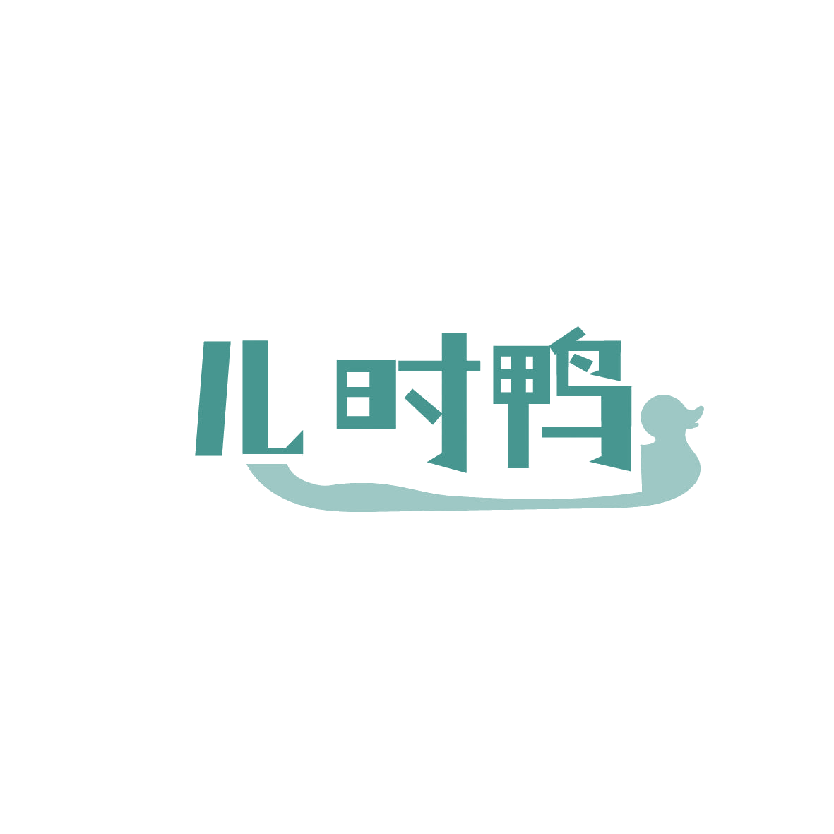 儿时鸭 第3类日化用品 注册号86794419商标图样