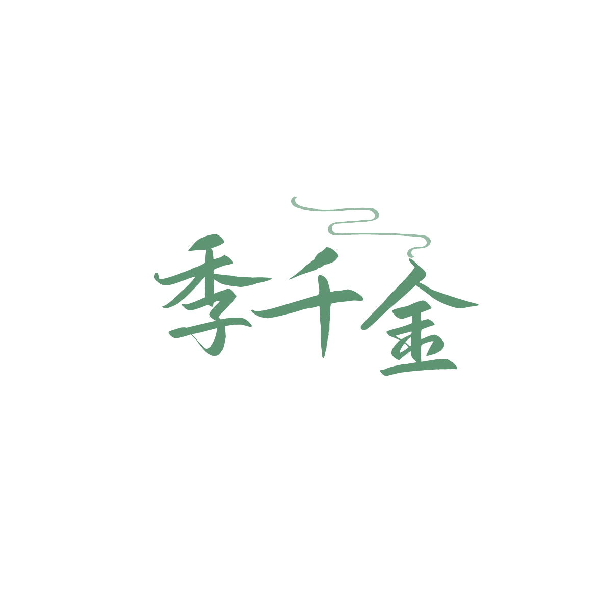 季千金 第35类广告销售 注册号86794471商标图样