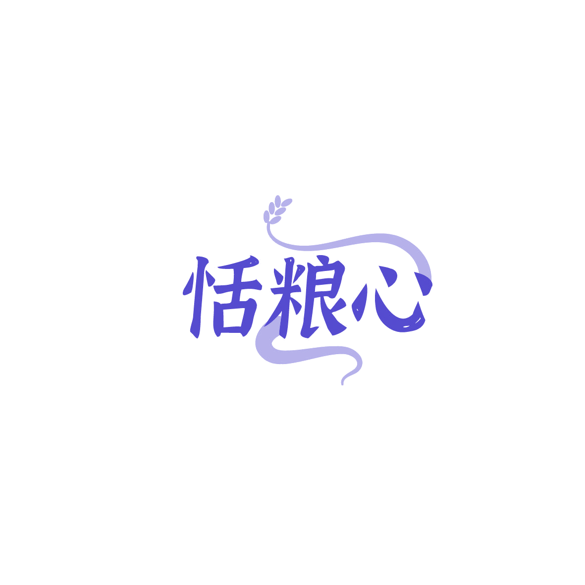 恬粮心 第30类小食配料 注册号86794531商标图样