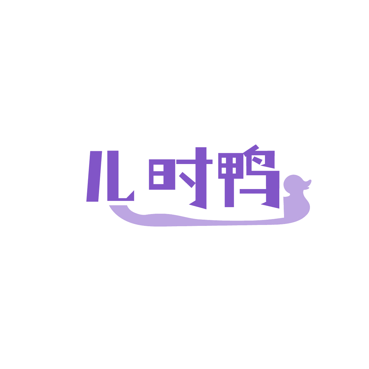 儿时鸭 第35类广告销售 注册号86795773商标图样