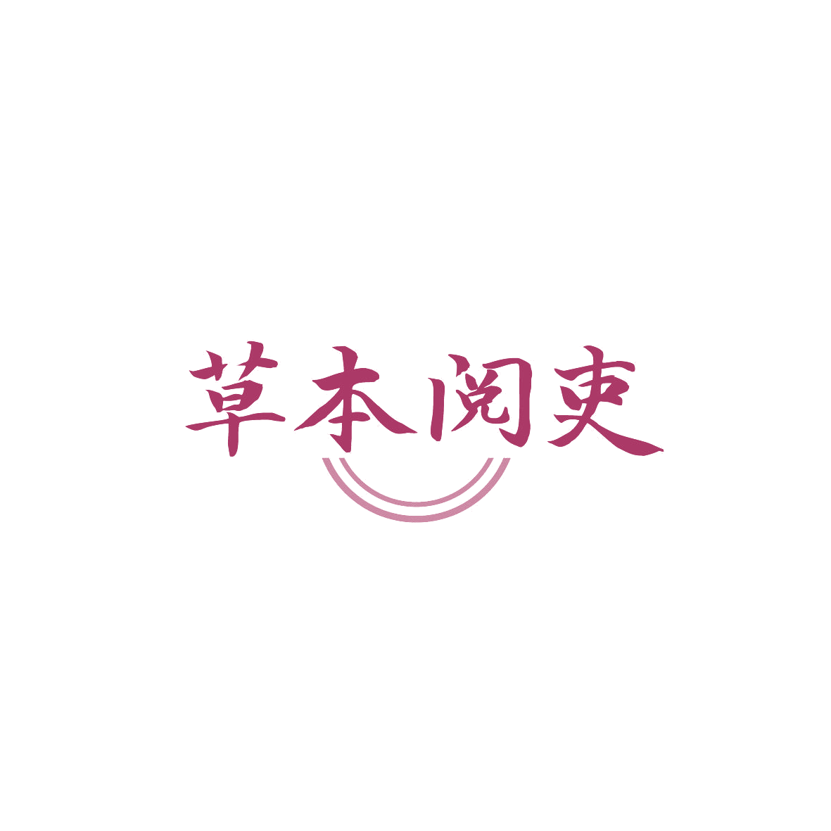 草本阅吏 第32类啤酒饮料 注册号86795837商标图样