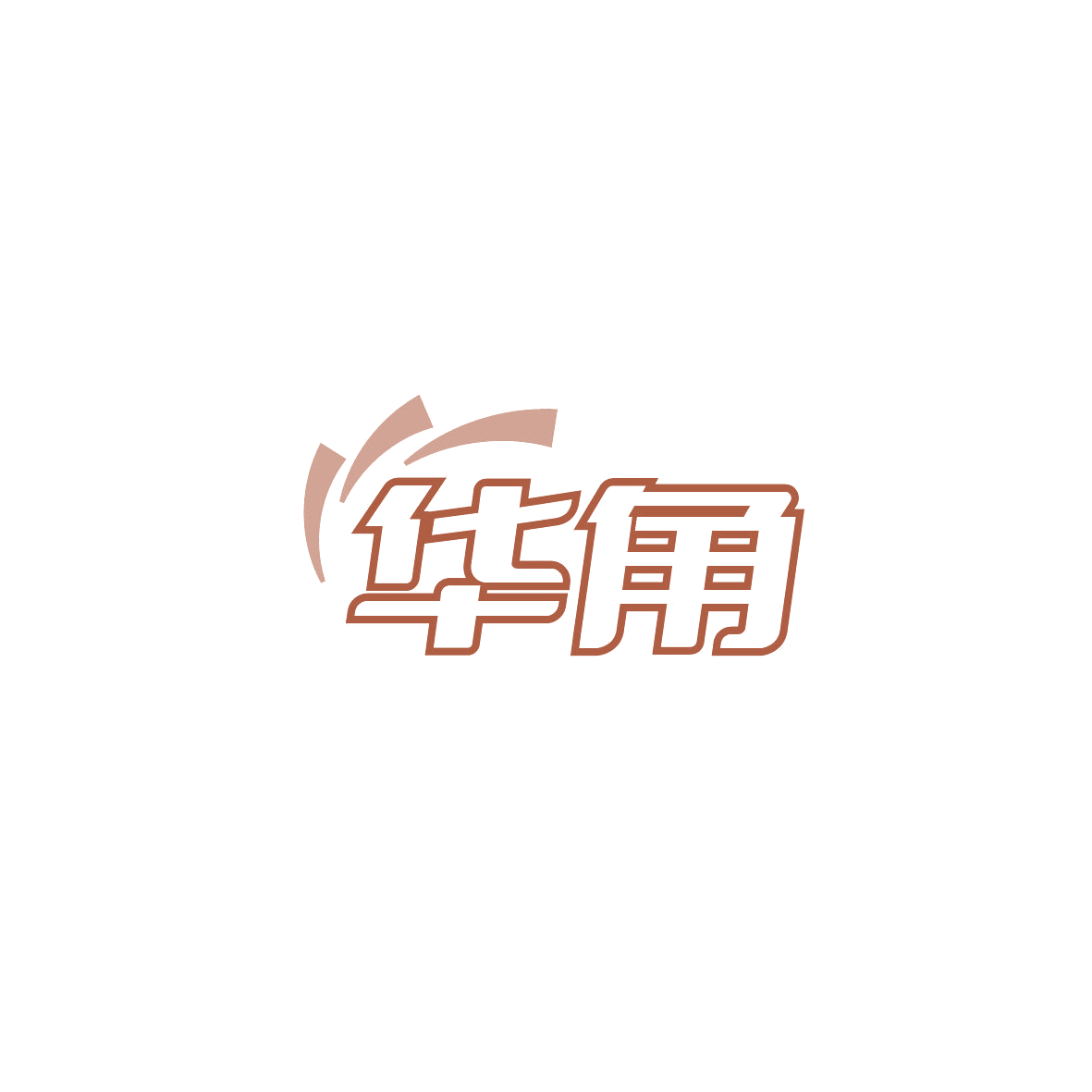 华角 第5类医药 注册号86795841商标图样