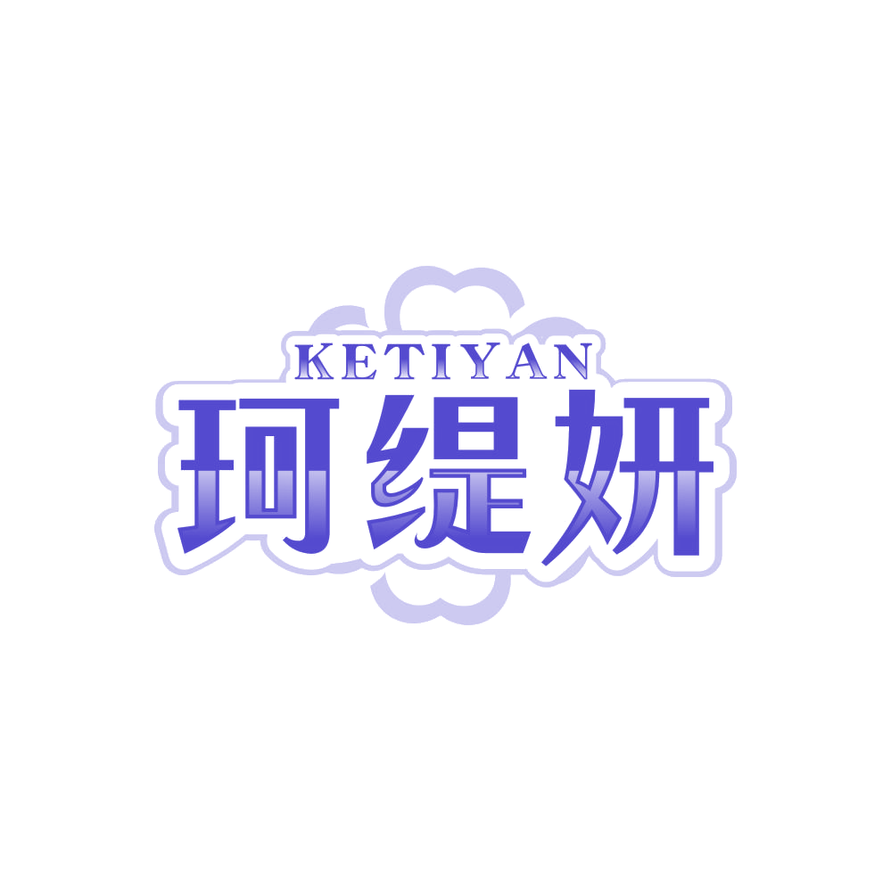 珂缇妍 第3类日化用品 注册号86796263商标图样