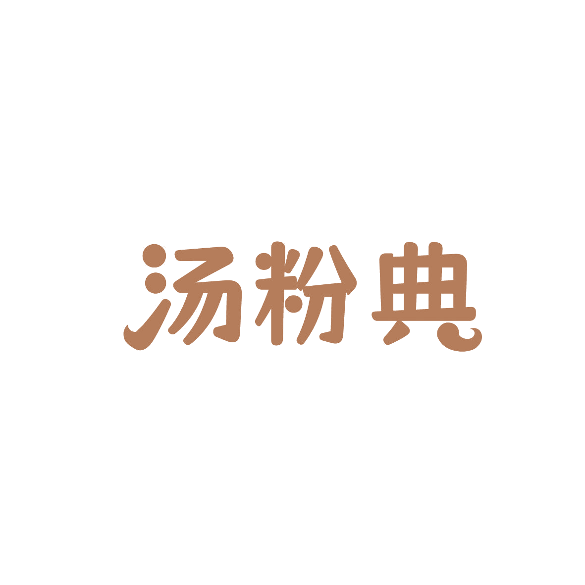 汤粉典 第43类餐饮住宿 注册号86797129商标图样