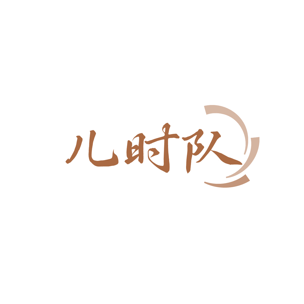 儿时队 第16类办公用品 注册号86797138商标图样