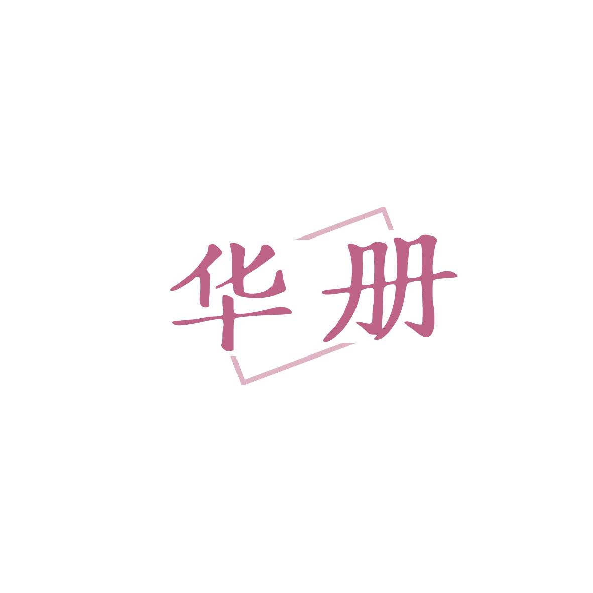 华册 第5类医药 注册号86797145商标图样