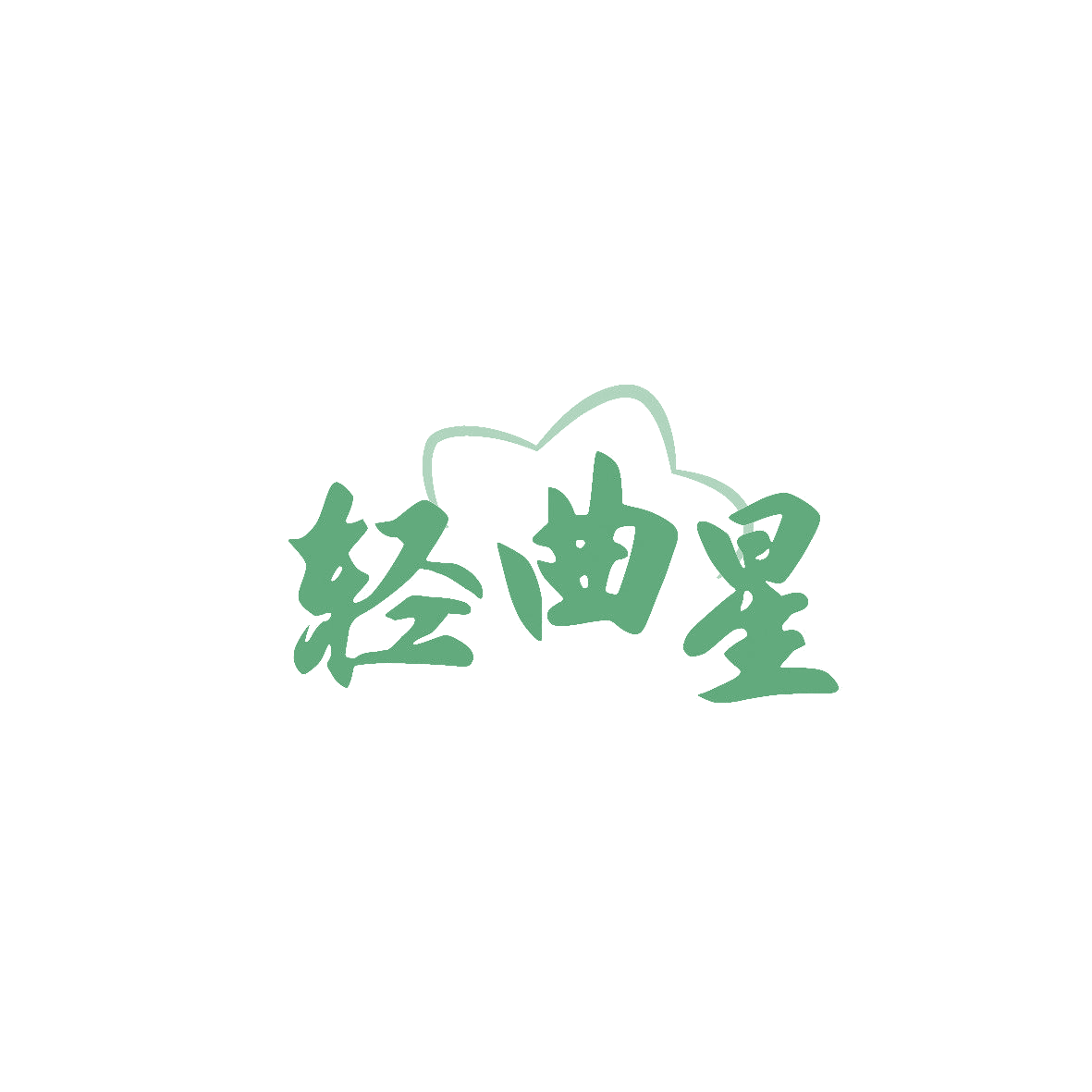 轻曲星 第43类餐饮住宿 注册号86797684商标图样
