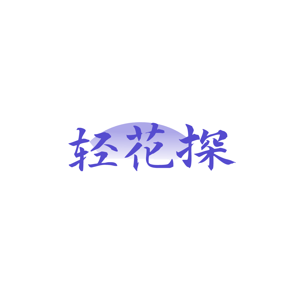 轻花探 第30类小食配料 注册号86797705商标图样