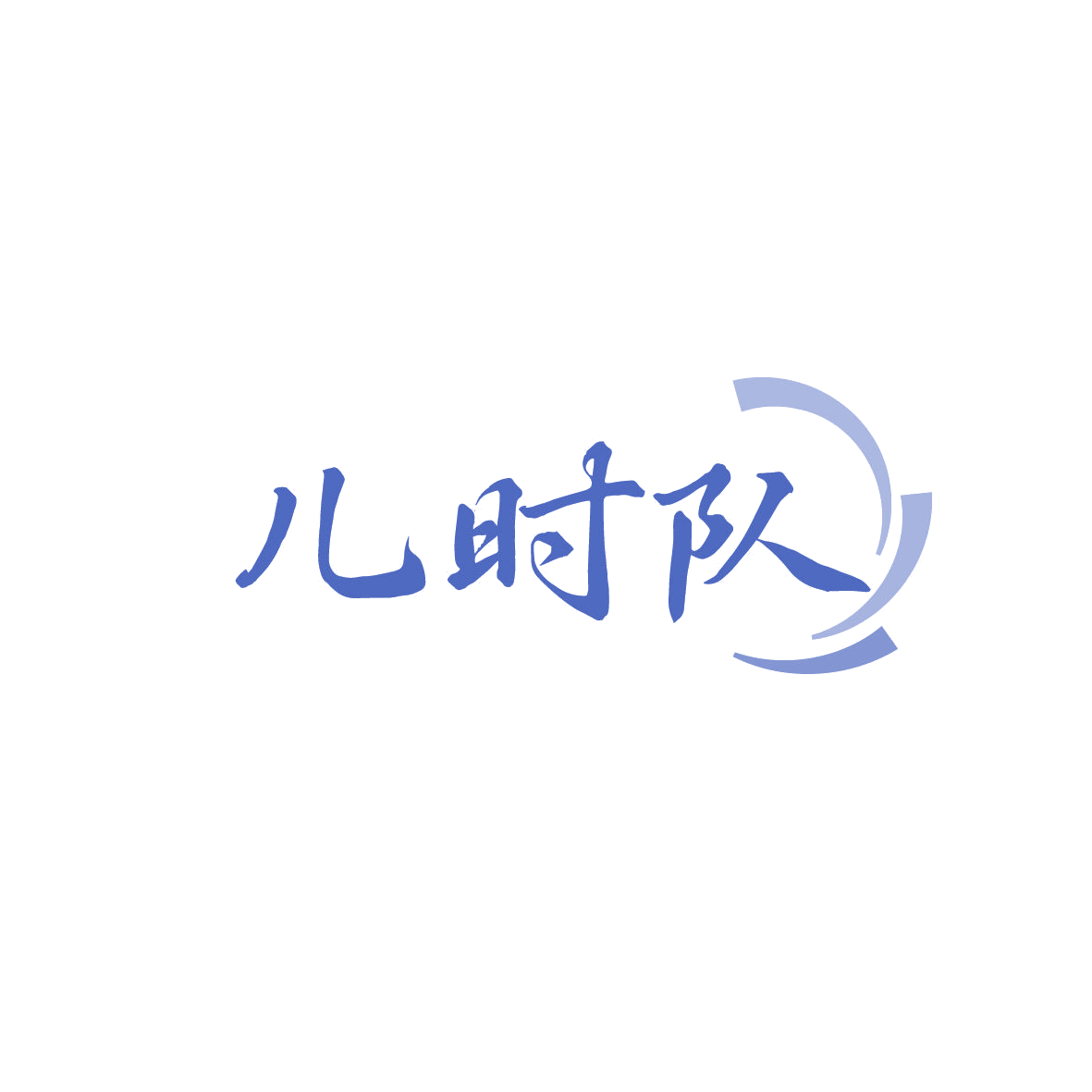 儿时队 第3类日化用品 注册号86798305商标图样