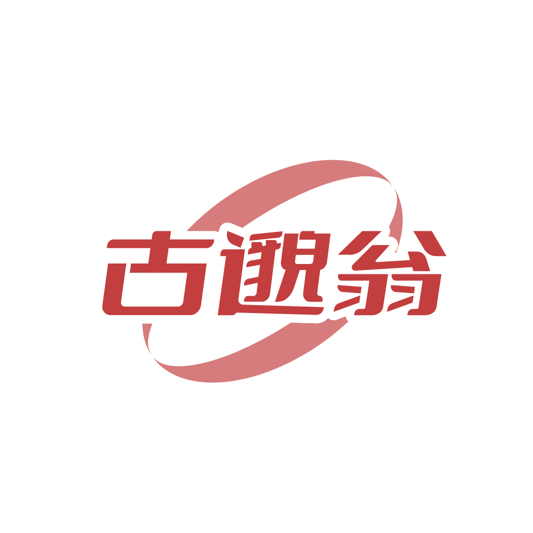古邈翁 第35类广告销售 注册号86798368商标图样
