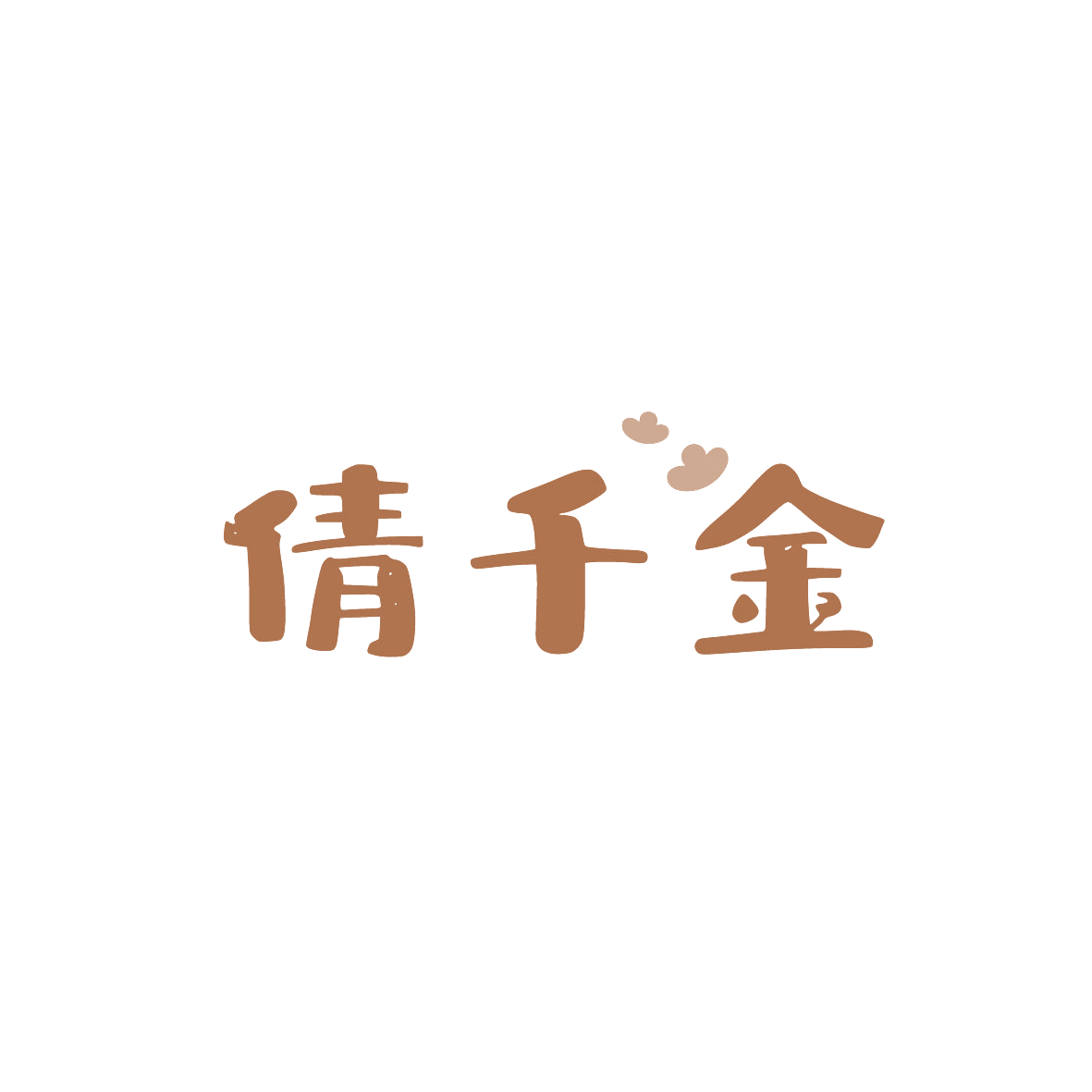 倩千金 第35类广告销售 注册号86799470商标图样