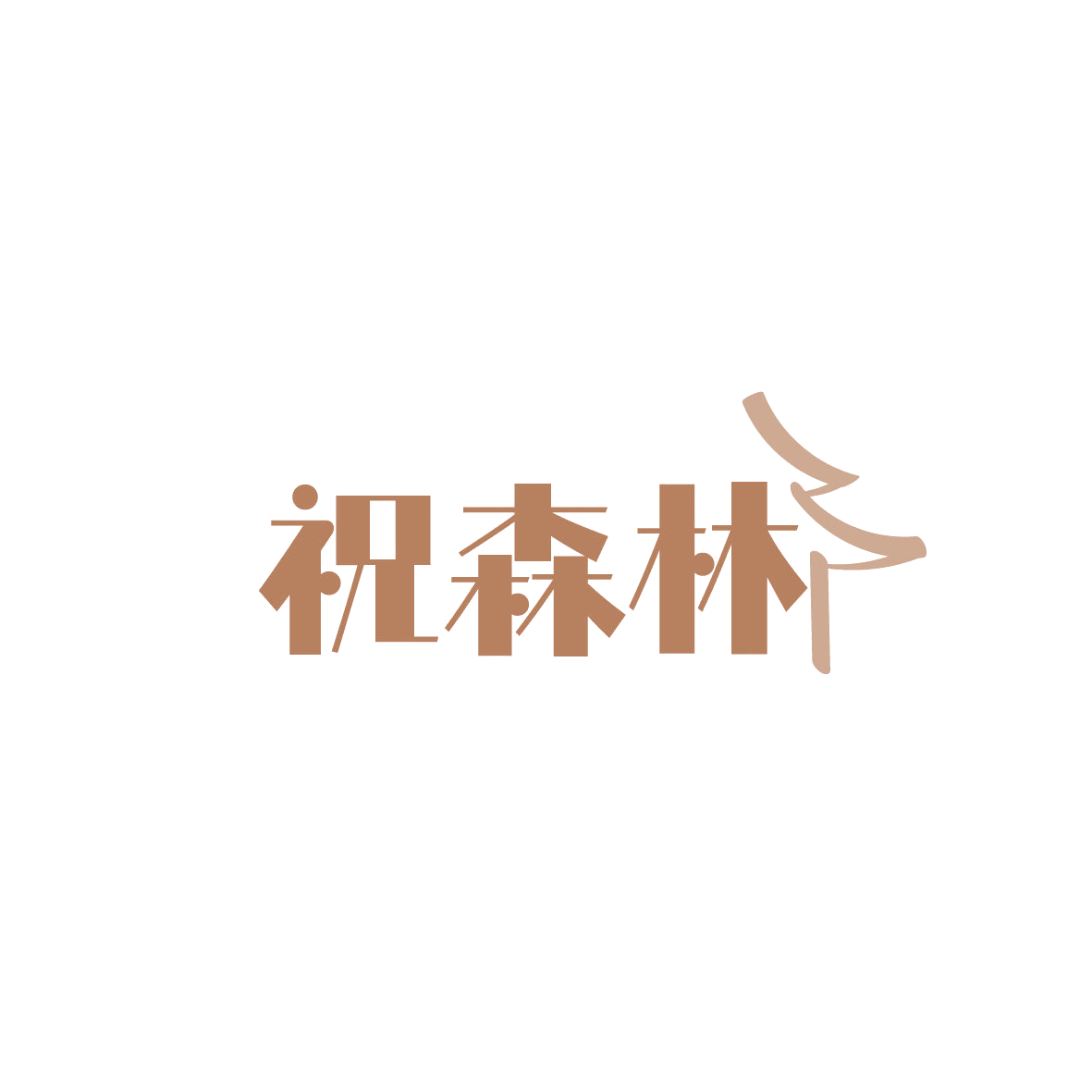 祝森林 第43类餐饮住宿 注册号86799822商标图样