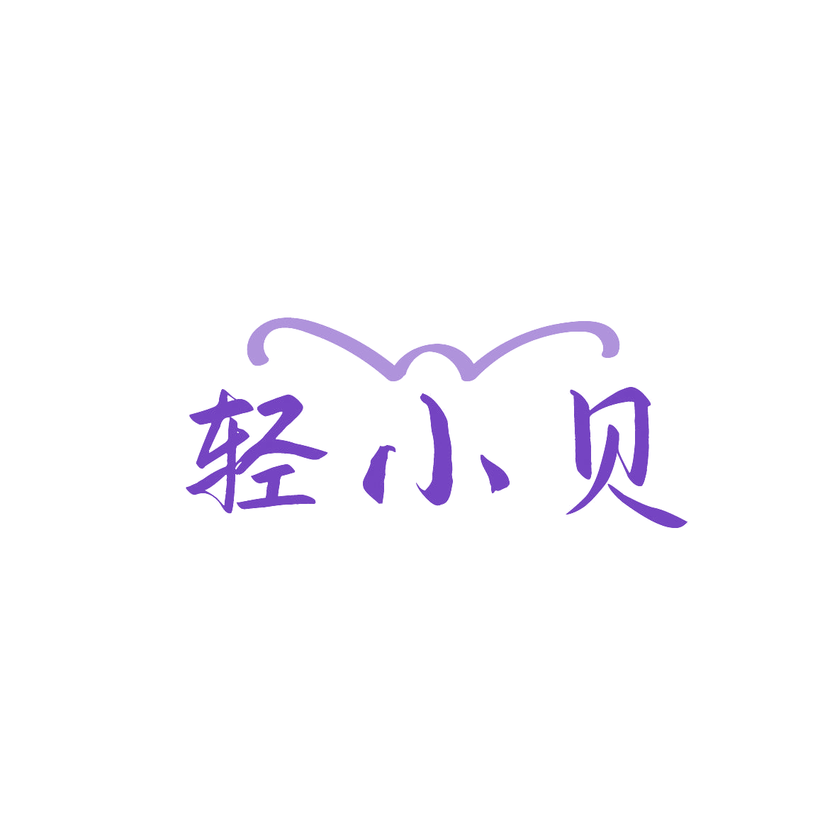 轻小贝 第43类餐饮住宿 注册号86799948商标图样