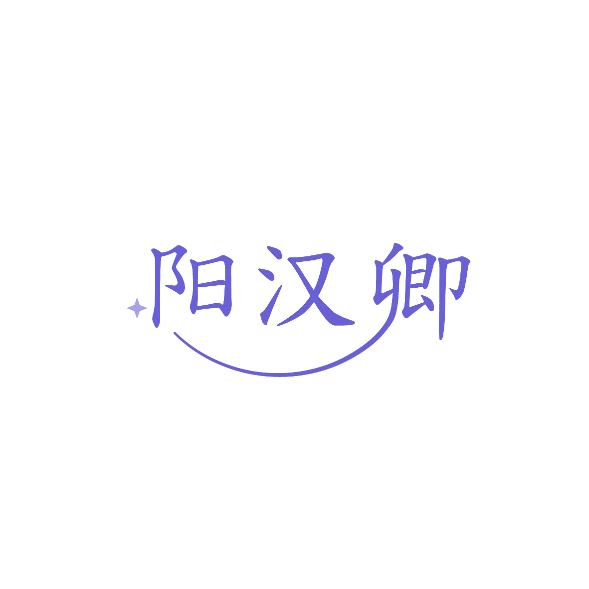 阳汉卿 第33类酒 注册号86800320商标图样