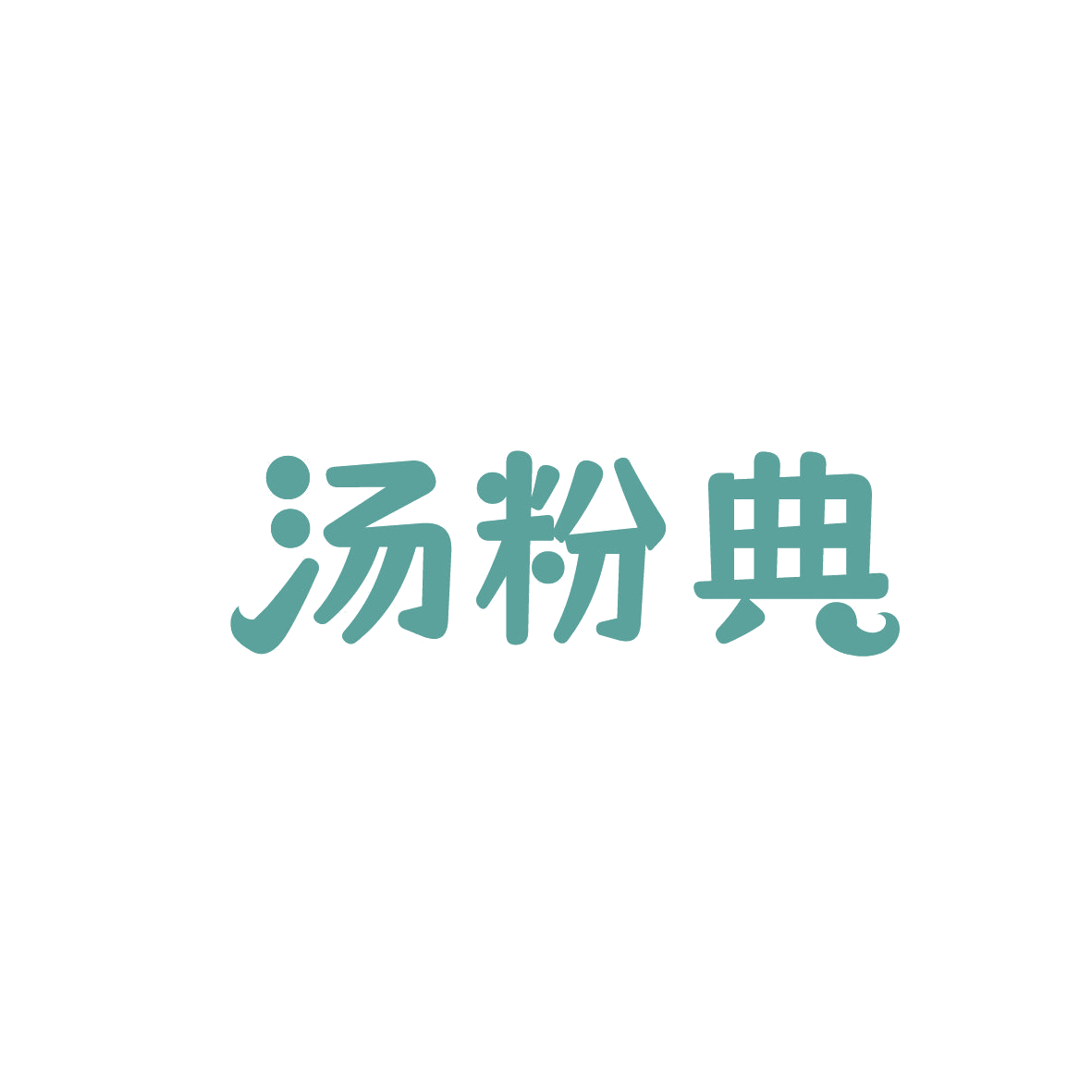 汤粉典 第35类广告销售 注册号86800759商标图样