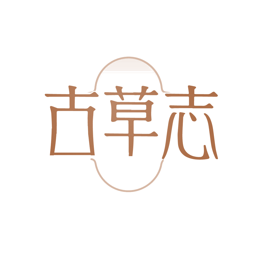 古草志 第3类日化用品 注册号86800843商标图样