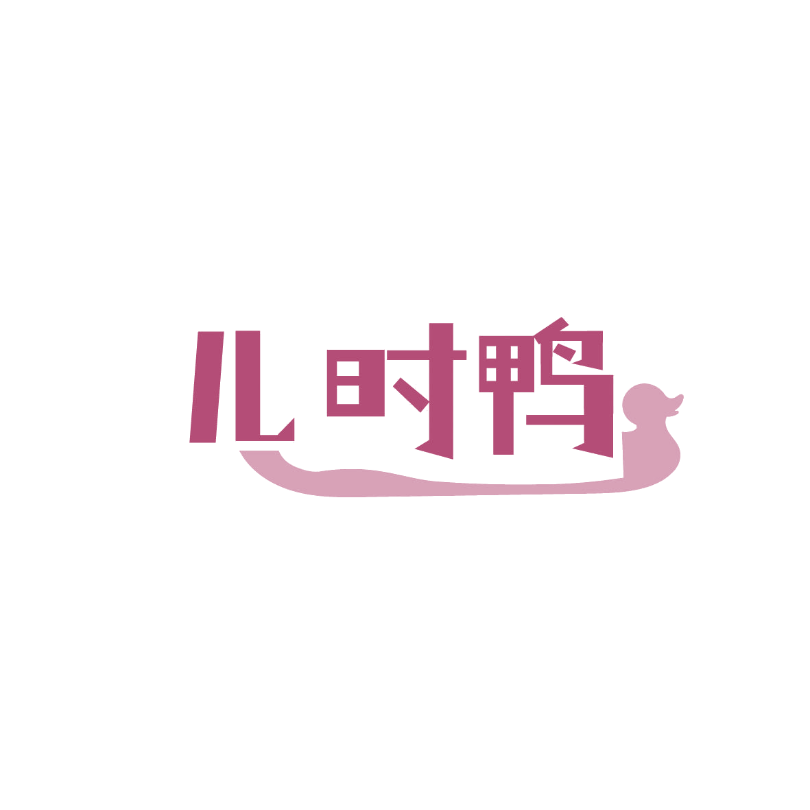 儿时鸭 第20类家具 注册号86801556商标图样