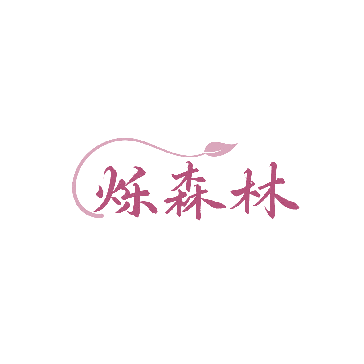 烁森林 第43类餐饮住宿 注册号86801614商标图样