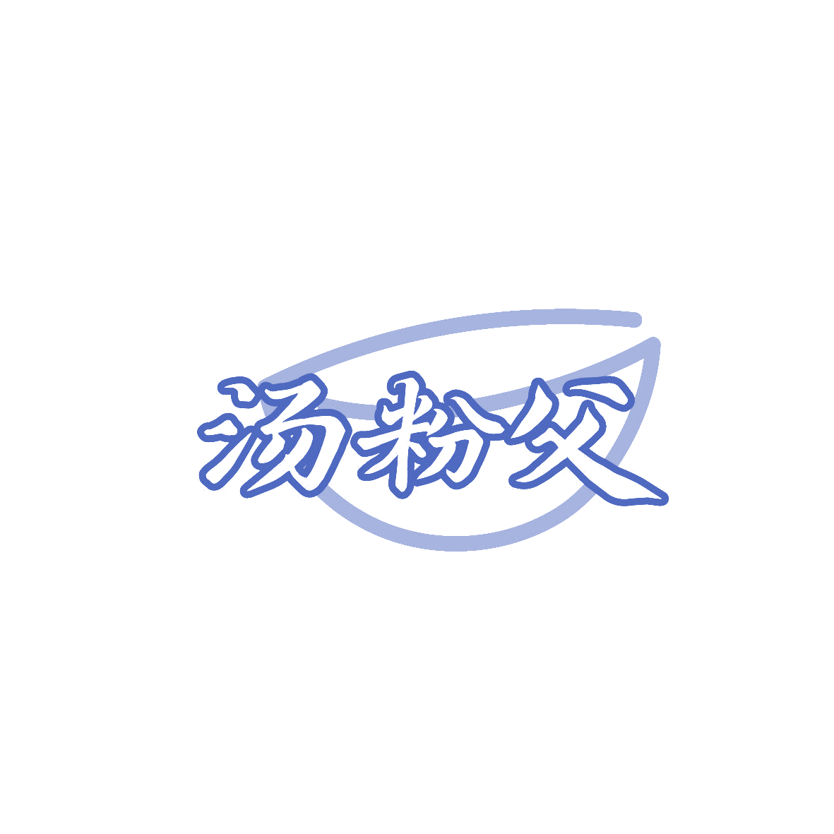 汤粉父 第35类广告销售 注册号86801664商标图样