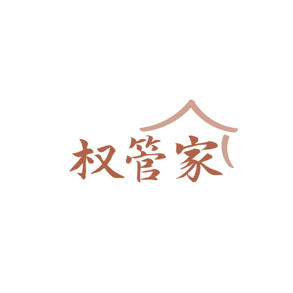 权管家 第37类建筑修理 注册号86801763商标图样